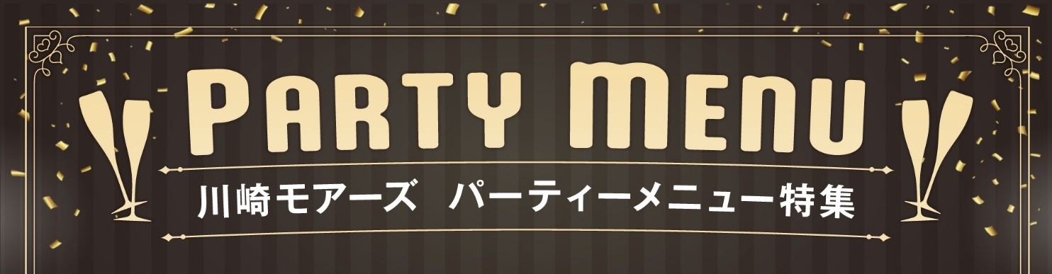 とっておきの「集まり時間」をもっと豊かに。
レストランフロア「かわさきダイニング」パーティーメニュー特集