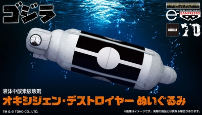 ぬいぐるみ史上最強！？70年前にゴジラをも制した 超兵器「オキシジェン・デストロイヤー」が 1/1サイズのぬいぐるみで登場！