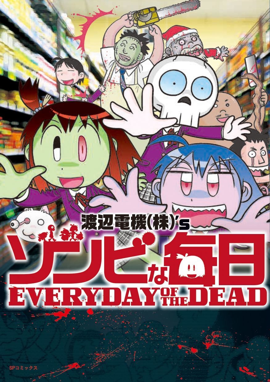 新感覚ゾンビコミック『ゾンビな毎日 EVERYDAY OF THE DEAD』6月25日
