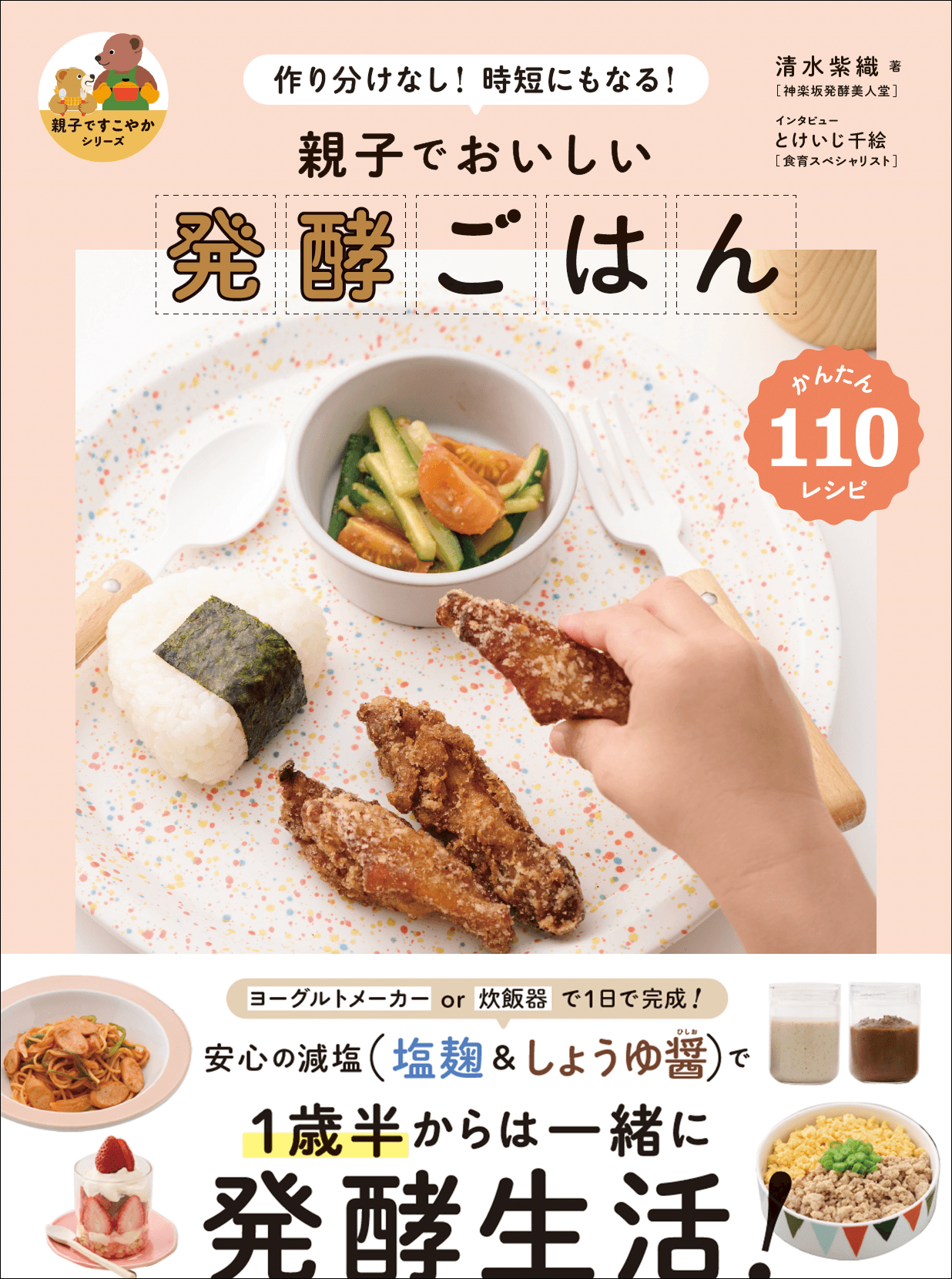 【“親子ですこやかシリーズ”第一弾】かんたんでおいしい。大人も子どもも大満足の発酵レシピ110『親子でおいしい 発酵ごはん』5月発売