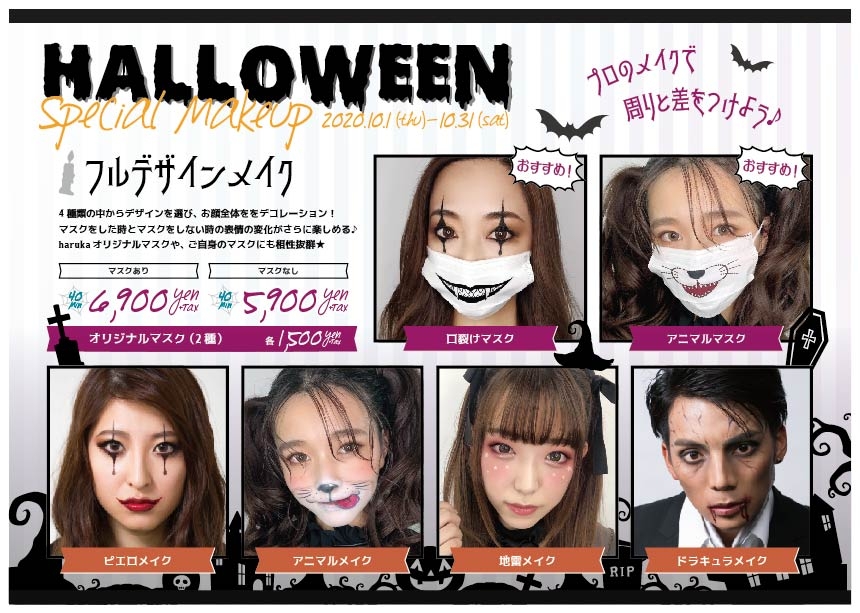 【今年のハロウィンはどう楽しむ?】ヘアメイク専門店アトリエはるかが『★マスク付き★ハロウィンメイクメニュー』提供スタート!!