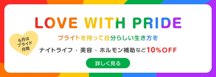 6月限定!プライド月間キャンペーン開催中!
