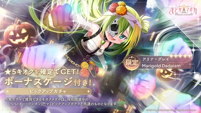 『魔法少女まどか☆マギカ Magia Exedra』、新限定★5キオク アリナ・グレイ(ハロウィン)登場！scene0完結までのカウントダウンでマギカストーン最大3,000個もらえる！