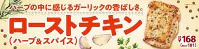 ローストチキン（ハーブ＆スパイス）販促画像