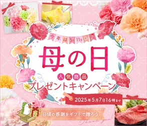 ５月１１日（日）は「母の日」！  抽選で７０名様に豪華賞品が当たるキャンペーンがスタート 産地直送通販サイト「ＪＡタウン」で母の日イベント開催