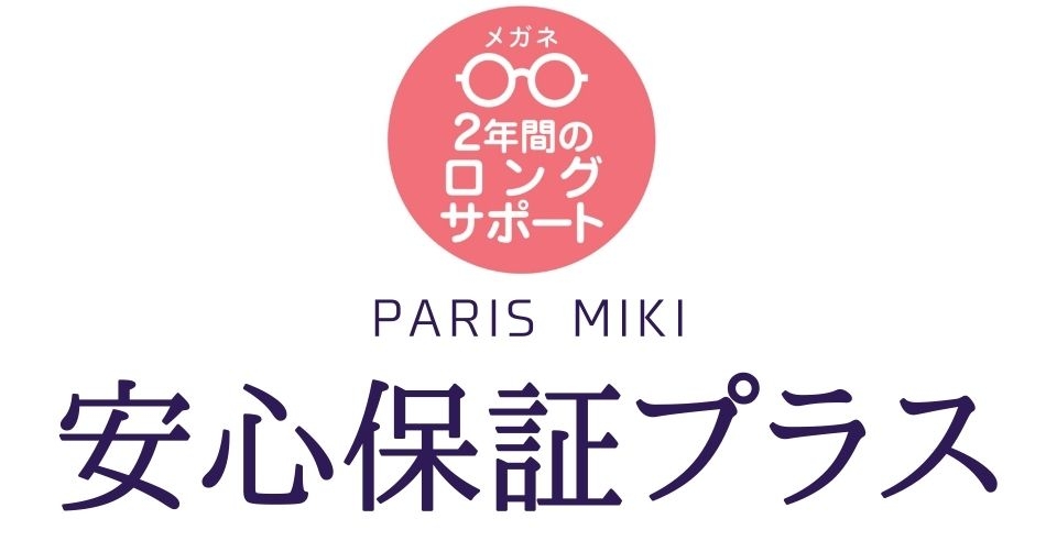 パリミキ・メガネの三城 メガネの破損や見え方の延長保証 「ミキ安心保証プラス」新保証プラン提供開始!!