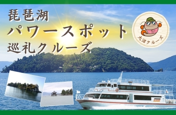 ～ びわ湖を一周しながらパワースポットを巡る船旅 ～ 「琵琶湖パワースポット巡礼クルーズ」 参加者募集中！