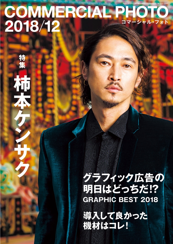 コマーシャル・フォト12月号表紙に窪塚洋介さんが登場！ 撮りおろし