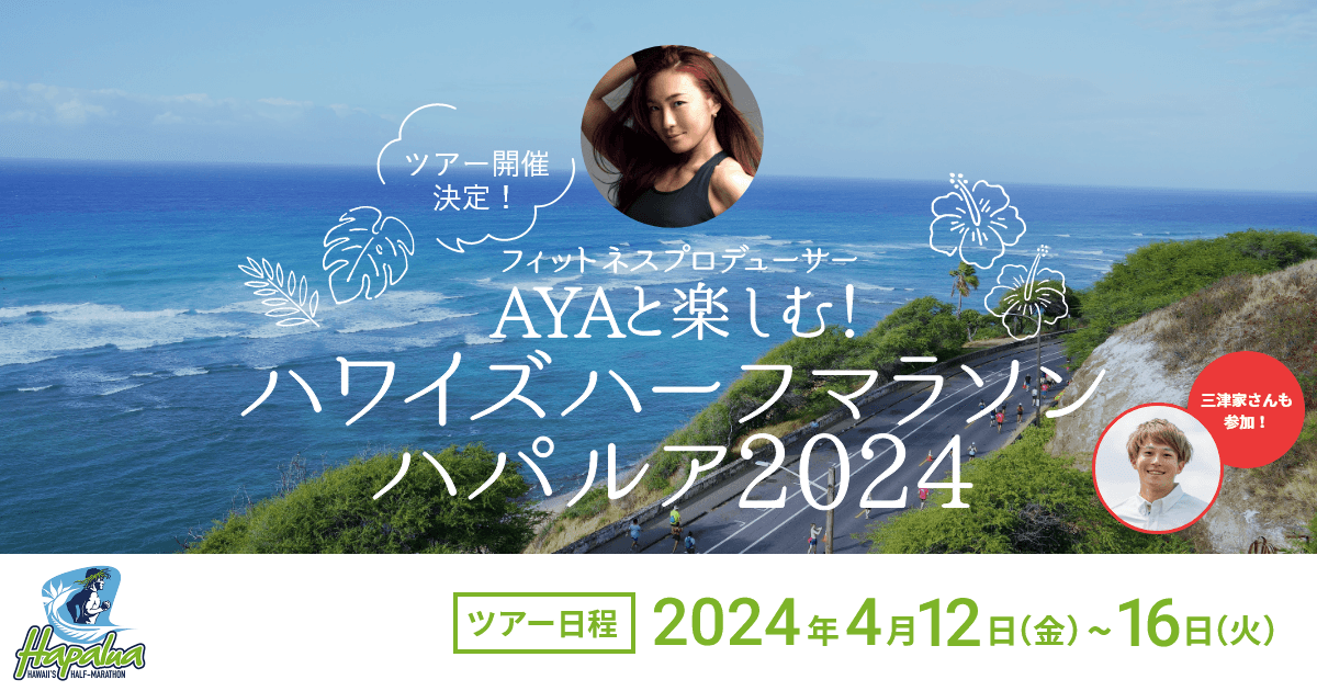 フィットネスプロデューサーAYAと楽しむ!ハワイズハーフマラソン ハパルア2024ツアー