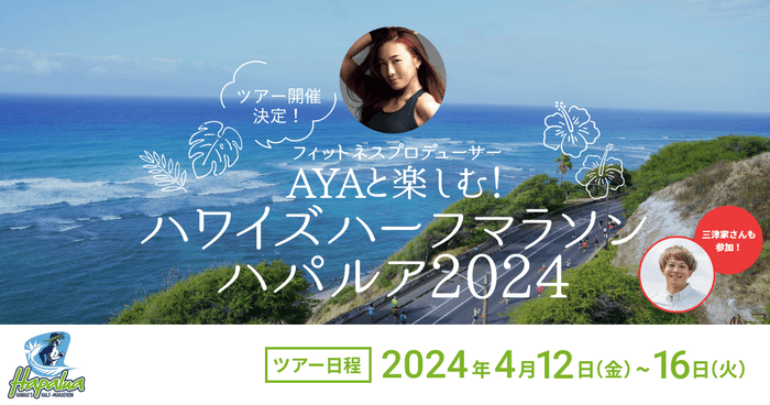 フィットネスプロデューサーAYAと楽しむ!ハワイズハーフマラソン ハパルア2024ツアー