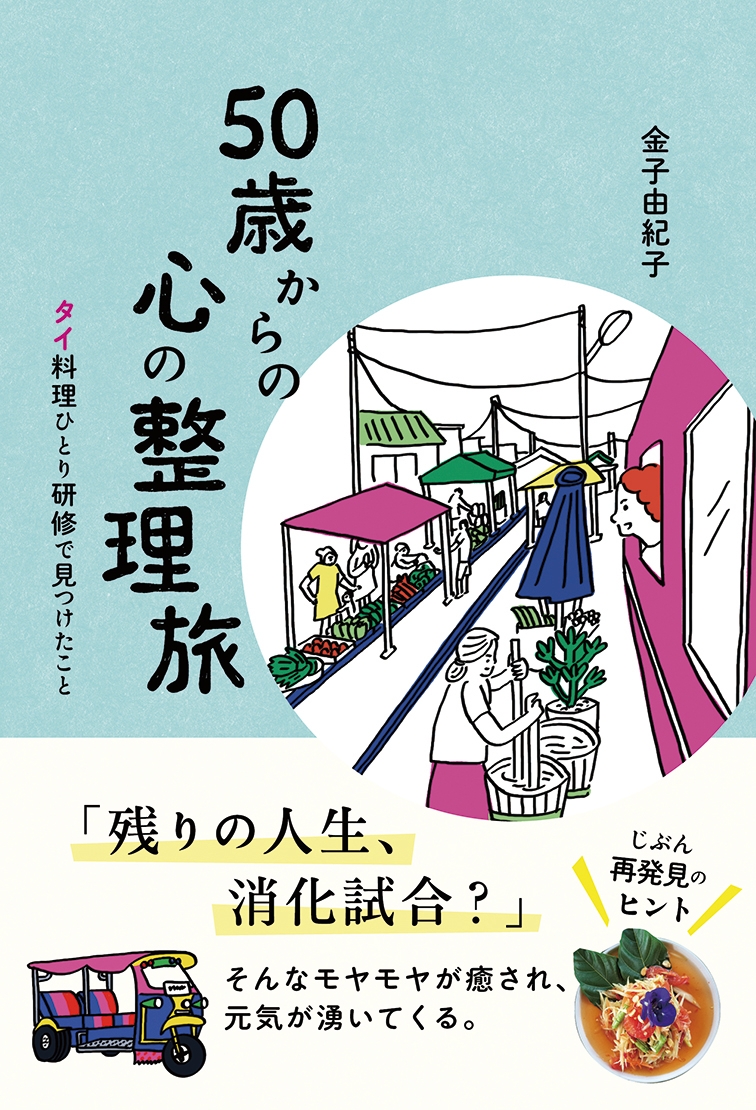 金子由紀子『50歳からの心の整理旅 タイ料理ひとり研修で見つけたこと』(帯あり)