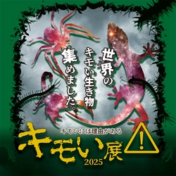全国各地で生き物ファンを魅了してきた『キモい展』が 東京ソラマチ(R)に帰ってきた。スペース634で好評開催中！