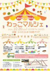 長野県安曇野市で「わっこマルシェ」を10月20日に開催！ ボッチャ体験やリサイクル工場の見学・作業体験も！