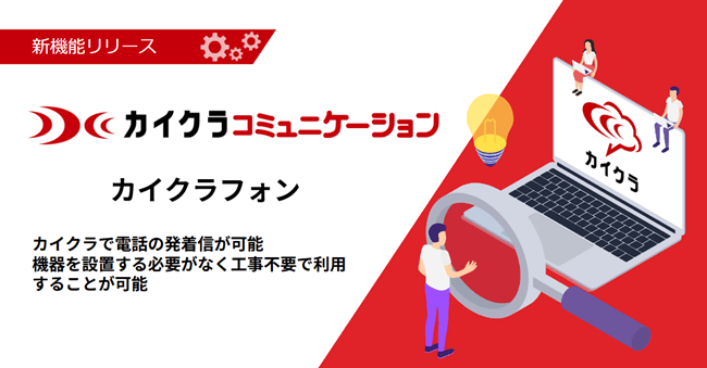 クラウド電話「カイクラフォン」提供開始 ~電話の発着信が可能な新機能~