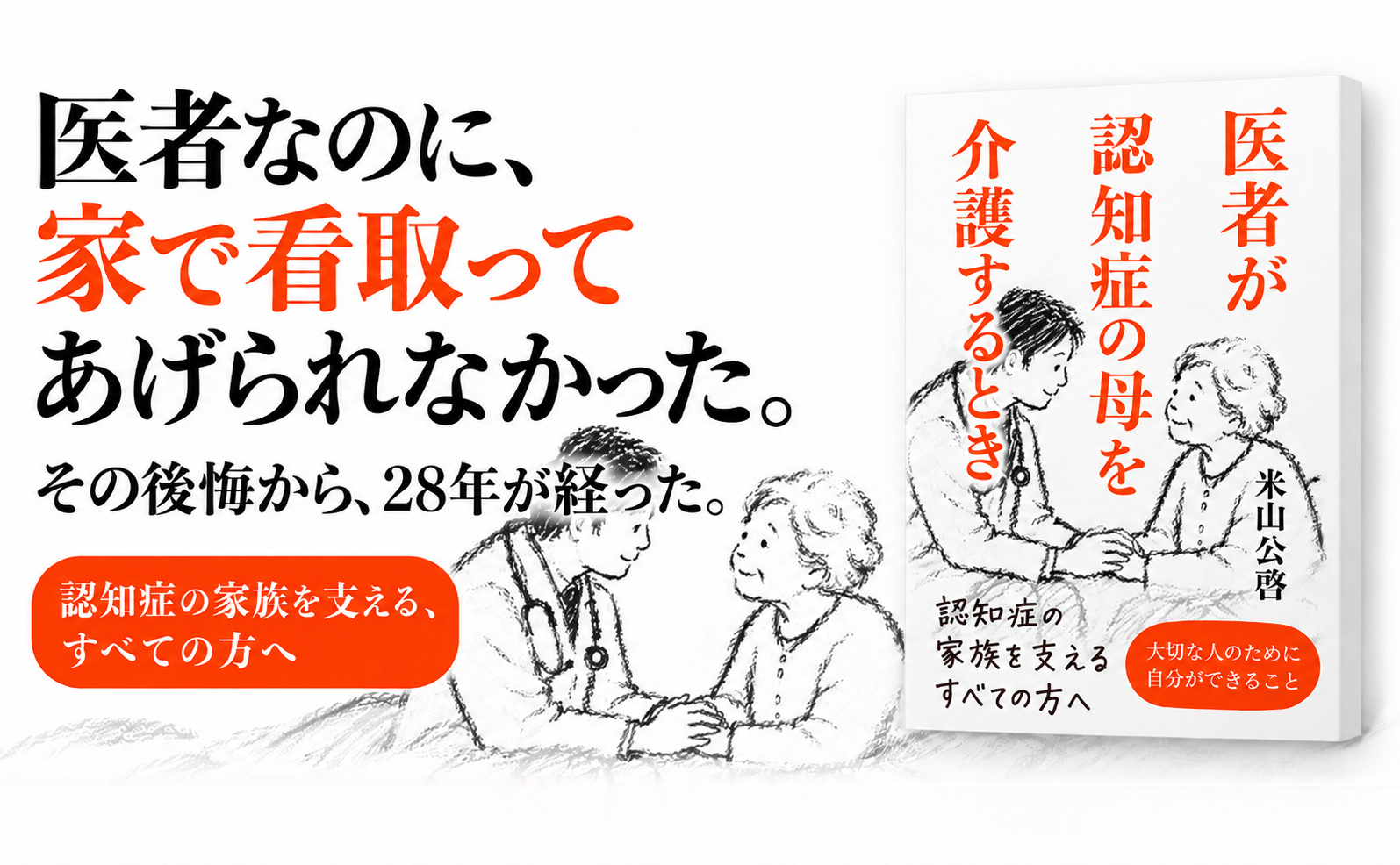 「医者でも、介護は迷う」脳神経内科医・米山公啓が母との介護体験を綴った著作を28年ぶりに新版刊行