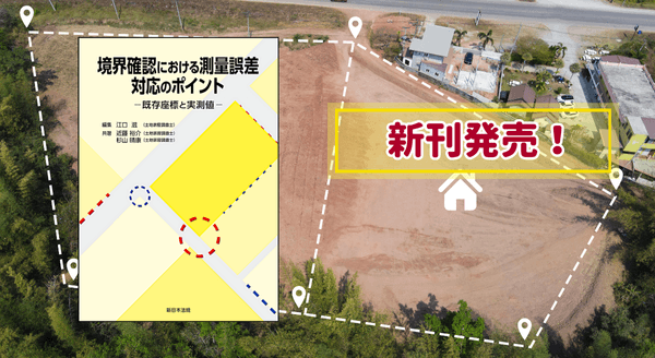 『境界確認における測量誤差　対応のポイント－既存座標と実測値－』 11/28(金) に新刊発売！