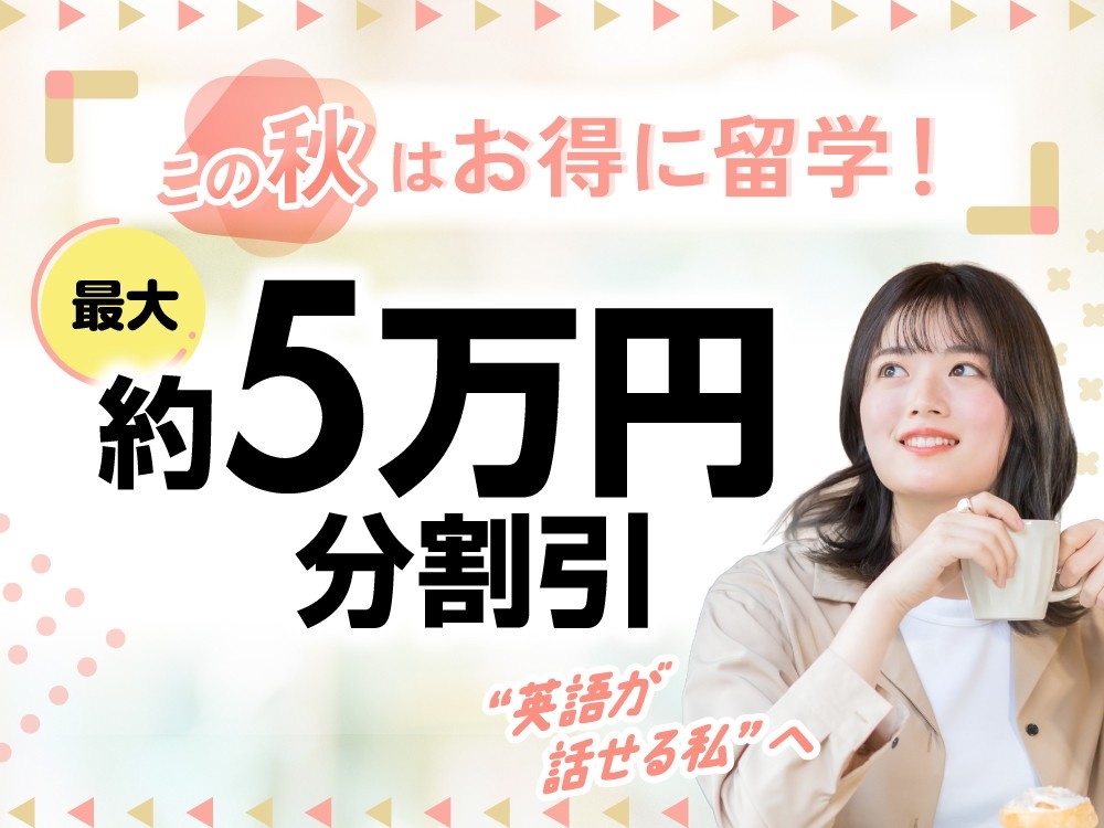 QQEnglish秋の最大5万円引きキャンペーン