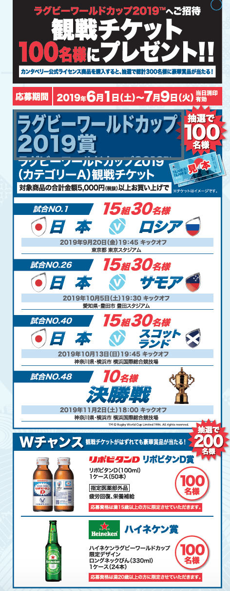 カンタベリー「ラグビーワールドカップ2019(TM) 観戦チケット