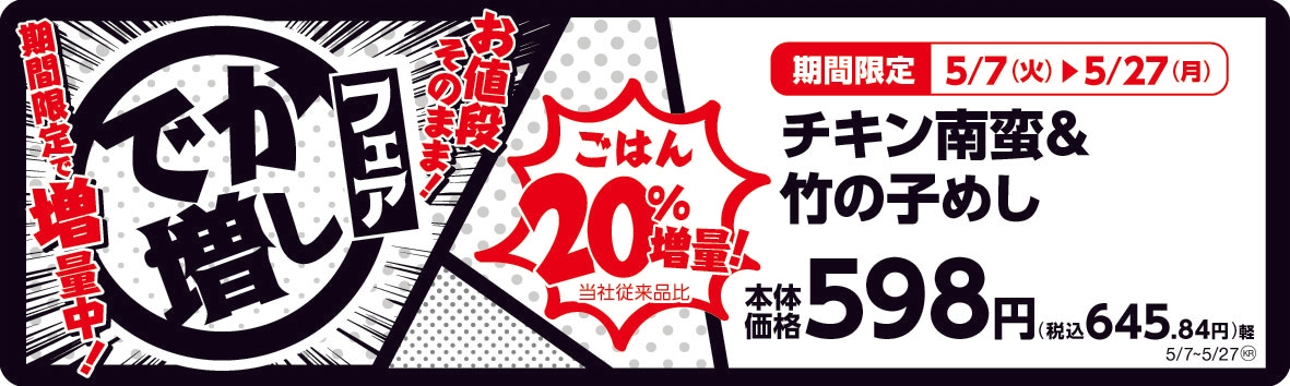 チキン南蛮&竹の子めし ごはん20%増量! 販促画像