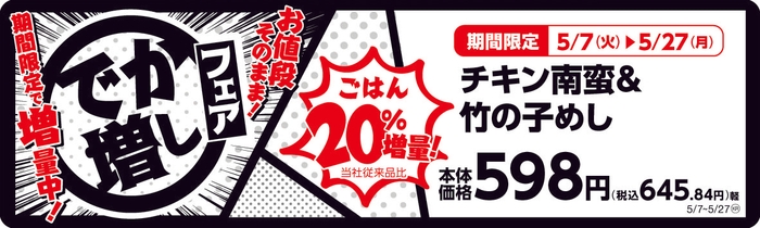 チキン南蛮&竹の子めし ごはん20%増量! 販促画像
