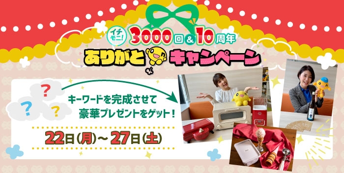 イチモニ!3000回&10周年ありがとonキャンペーン ©HTB