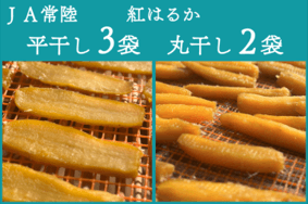 紅はるか干し芋