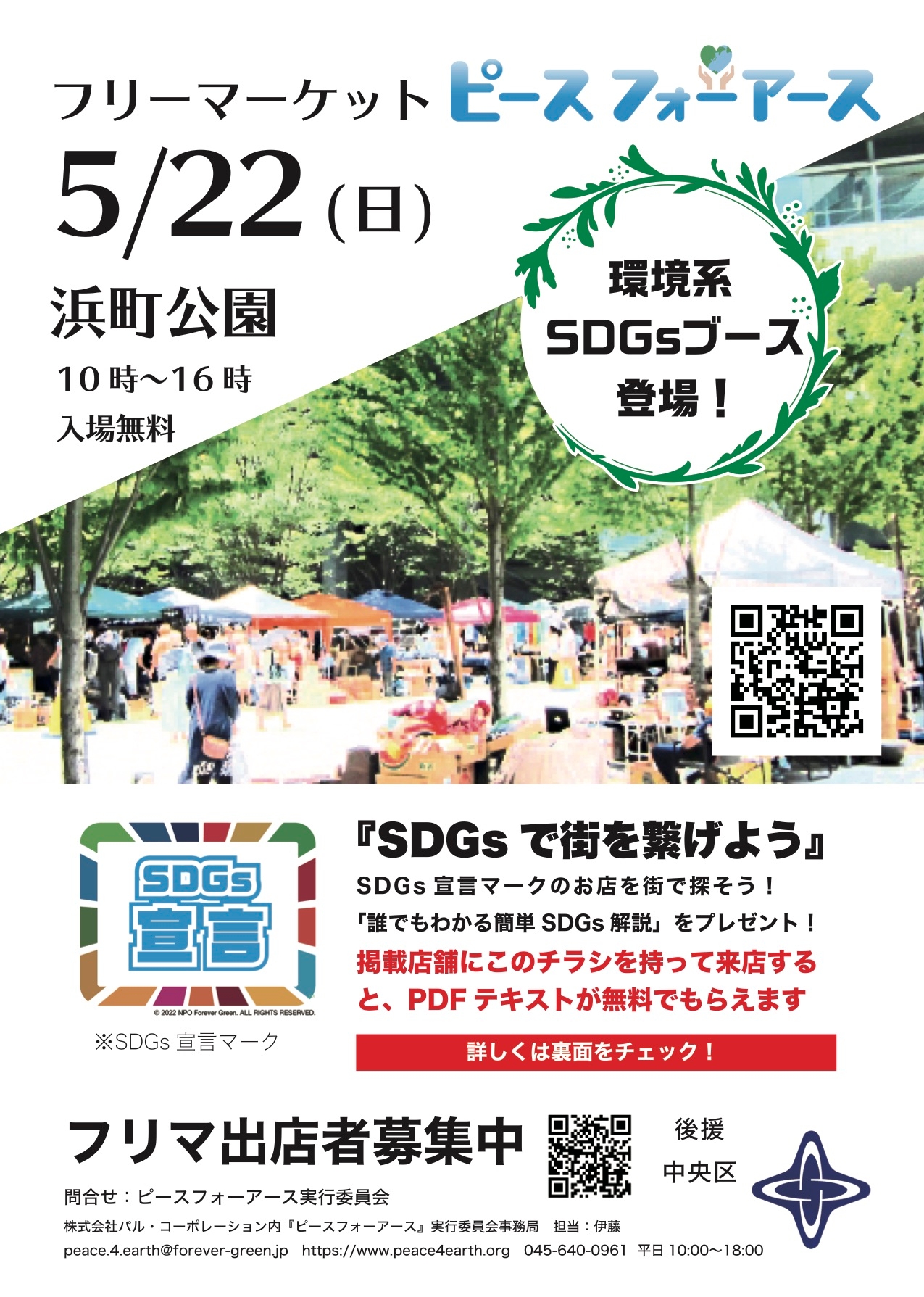 東京都中央区初「フリーマーケット×SDGs」体験型イベントを開催！フリマイベントの中で、部屋探しという日常生活の1シーンでのSDGsの取り組みを伝える（ 5/22㈰ 日本橋 浜町公園