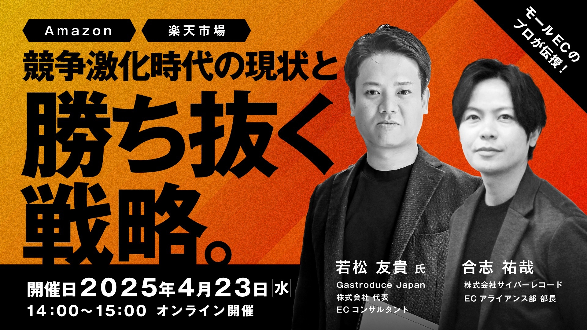 【株式会社サイバーレコード】無料ウェビナー開催！Amazon・楽天での売上アップを目指すEC事業者必見！ モールECのプロが語る最新戦略とは