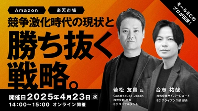 【株式会社サイバーレコード】無料ウェビナー開催！Amazon・楽天での売上アップを目指すEC事業者必見！ モールECのプロが語る最新戦略とは