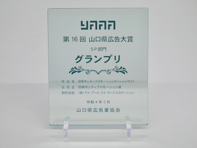 第１６回山口県広告大賞SP部門グランプリ表彰楯