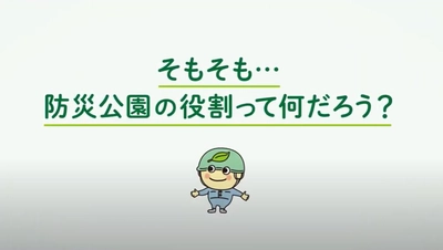 【砧公園ほか6公園】地域をつなげる「防災公園」の取組み動画を公開