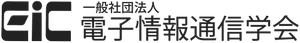 一般社団法人電子情報通信学会