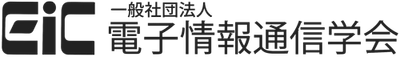 電子情報通信学会　会長声明　 いわゆる「生成系AI」について