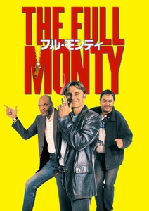 『フル・モンティ』 © 2026 20th Century Studios. All Rights Reserved. ディズニープラスのスターで配信中