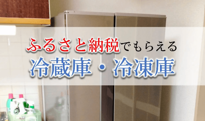 【2026年4月版】ふるさと納税でもらえる『冷蔵庫』の還元率ランキングを発表