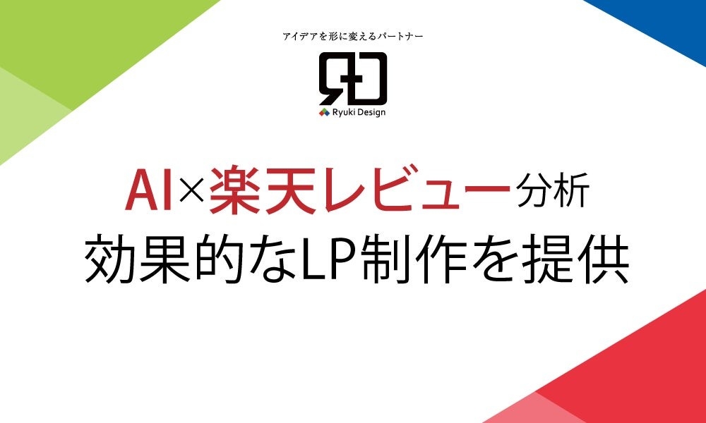 購入者の生の声をAIが解析、データ駆動型LP制作サービスの提供開始