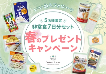 【春🌸の非常食プレゼントキャンペーン🎁】大人気製品『Defend Future 非常食セット7日分』をプレゼント！4月22日より開催