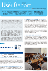 医療法人優なぎ会 雁の巣病院　アルコール検知器の活用事例