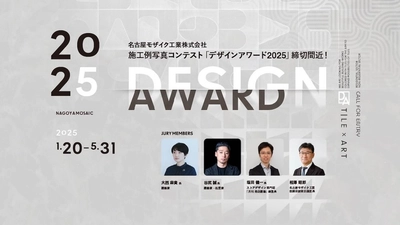 応募は5/31まで！名古屋モザイク工業「デザインアワード2025」
