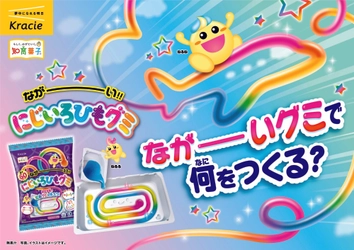 長さ60センチ!?作って・伸ばして・自由に遊べる 「ながーい にじいろひもグミ」が2025年6月30日(月)に新発売！