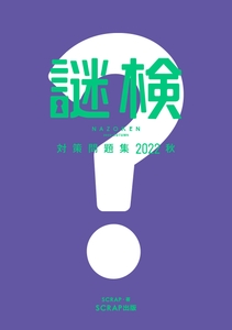 『謎検対策問題集 2022秋』書影