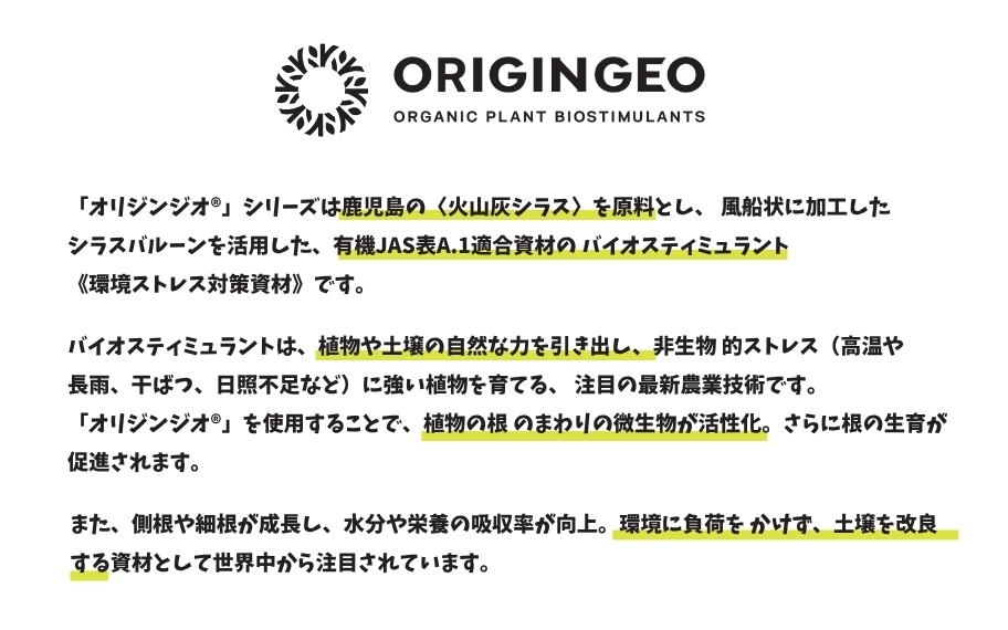 オリジンジオ(R) 説明