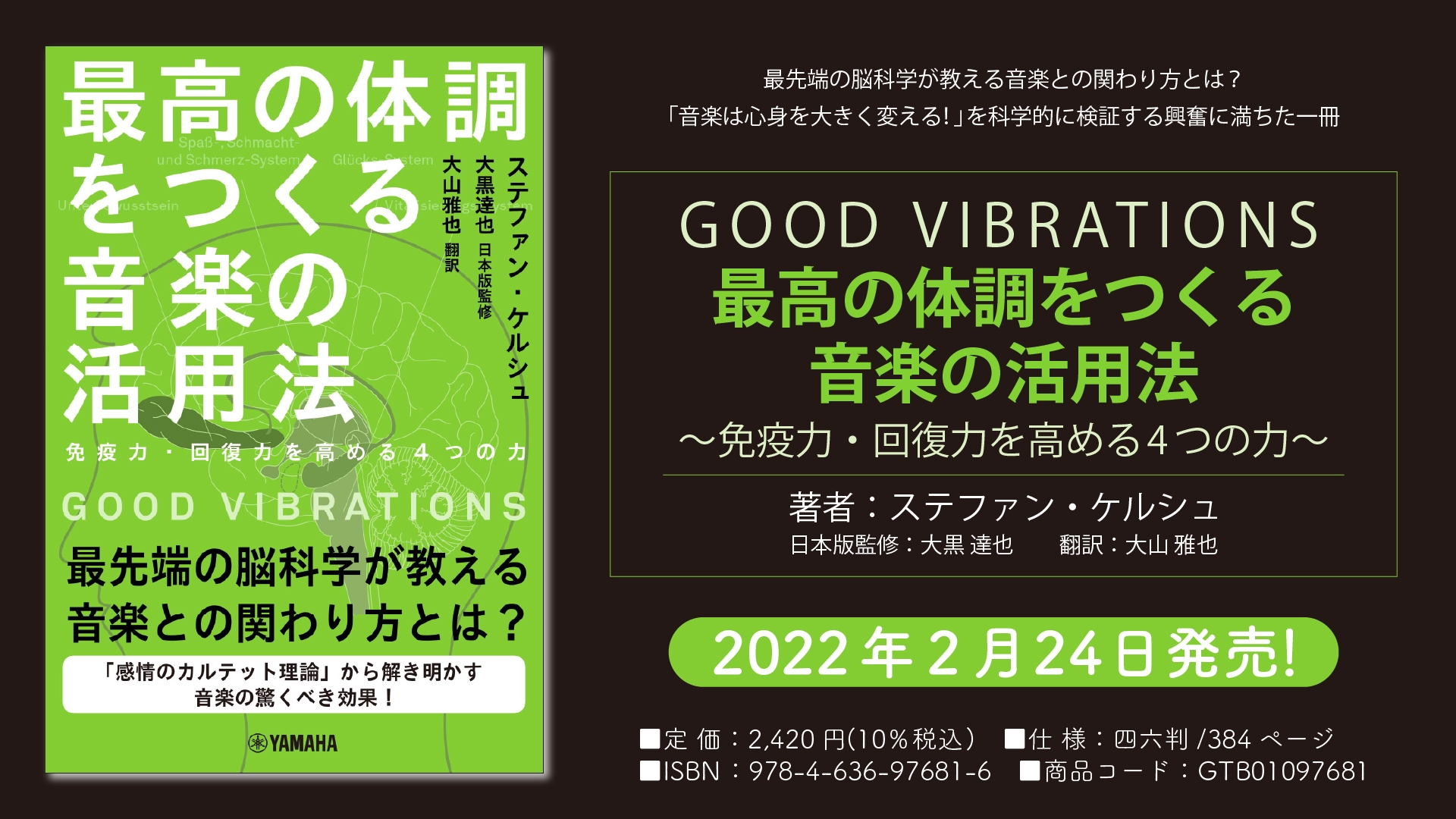 『GOOD VIBRATIONS 最高の体調をつくる音楽の活用法 ~免疫力・回復力を高める4つの力~』 2月24日発売!