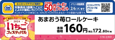 あまおう苺ロールケーキ販促物（画像はイメージです。）