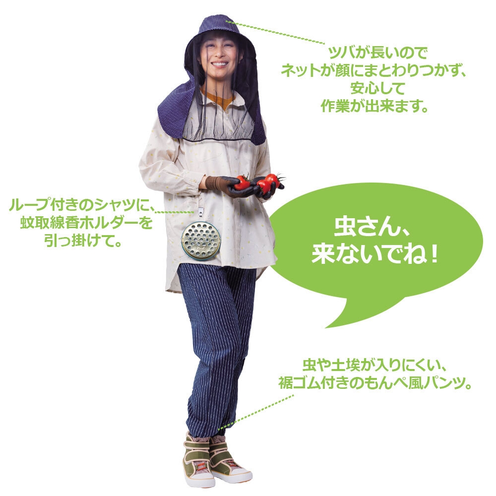 畑のコーディネートその2「虫さん、来ないでね!」