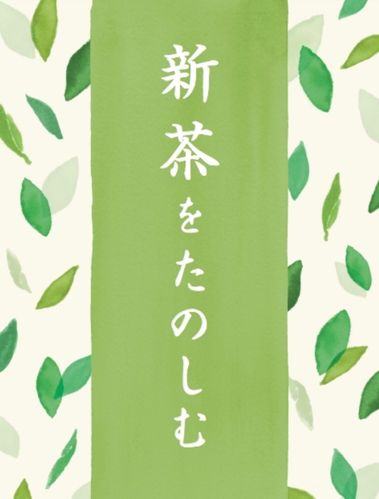 4月 お茶