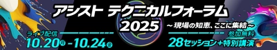 独自の視点でITの最新動向を伝える「アシストテクニカルフォーラム 2025」を10月20日より開催
