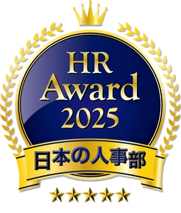 人事が選ぶ、最高の栄誉「ＨＲアワード2025」入賞発表！ 全国37万人のＨＲパーソンからの投票受付開始