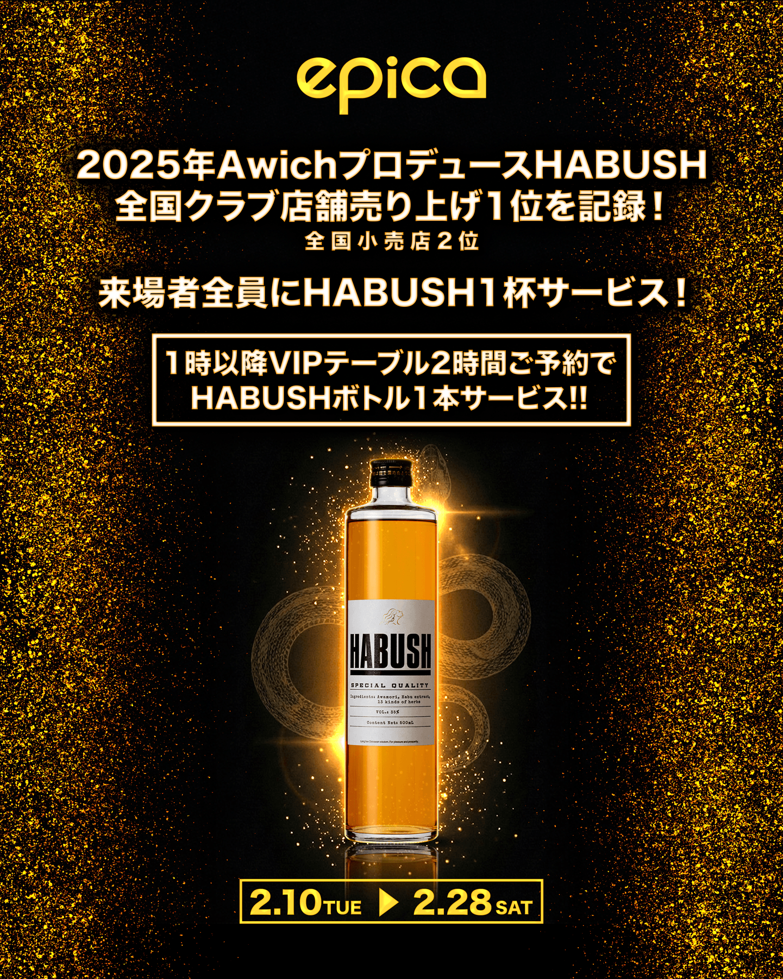 ◆沖縄発、Awichプロデュースによる「HABUSH」をエピカ・沖縄では、2025年の全国ナイトクラブ売上1位を記録致しました！
(全国小売店2位)
沖縄・エピカでは、2/10～「HABUSH」サンプリングキャンペーンを全ての来場者様へスタート致します！