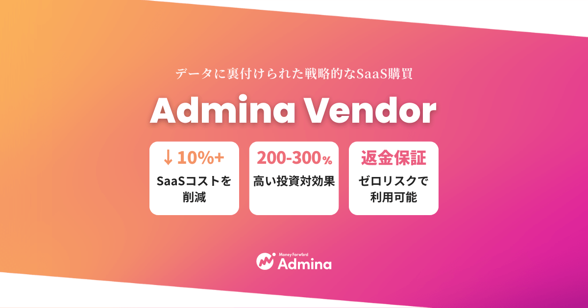 『マネーフォワード Admina』、効率的なSaaS購買を実現するベンダー管理サービス「Admina Vendor」プランを提供開始
